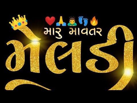 જય મેલડી માં મિત્રો અમારા લાઈવ માં તમારું સ્વાગત છે