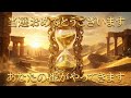 あなたの番がやってきます｜金運アップ即効 音楽｜金の砂時計 波動