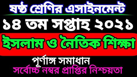 ১৪তম সপ্তাহের ষষ্ঠ শ্রেণির ইসলাম ও নৈতিক শিক্ষা এসাইনমেন্ট। Class 6 islam assignment 14 week.