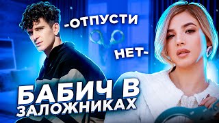 БАБИЧ в ЗАЛОЖНИКАХ у Ани Покров? ШОК! Что ему делать?