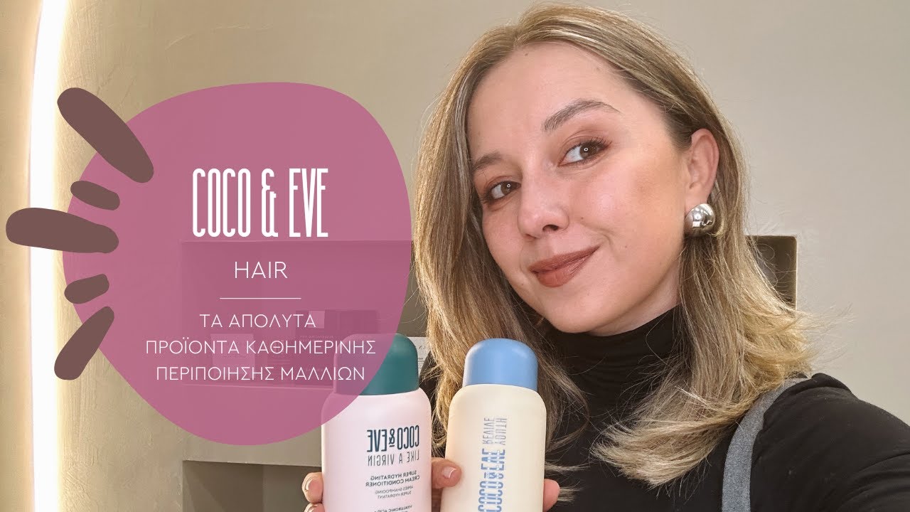 Γιατί τα COCO & EVE είναι η πραγματική καθημερινή λύση για τα θαμπά, ατίθασα μαλλιά
