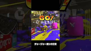 チャージャー使いの日常 #チャージャー使いの日常 #shorts #スプラトゥーン3 #splatoon3