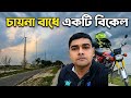 সিরাজগঞ্জ চায়না বাধে একটি বিকেল। 1 Day Tour Cg 125.Tangail -Sirajganj -Tangail ।