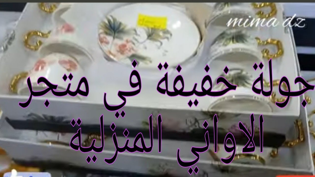 #جديد الاواني  المنزلية الراقية  👌جديد الاواني 2024👌 عند شعبان للتسوق عين مليلة 👀
