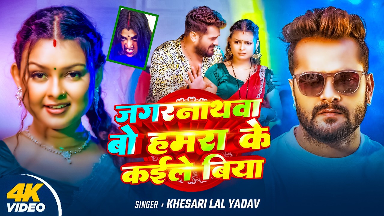 #Video | जगरनाथावा बो कईले बिया | #Khesari lal yadav | Jagarnathava Bo Kaile Biya | Viral Video 2026