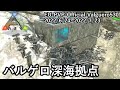 バルゲロ深海拠点、崩壊（拠点紹介）【ARK 公式PVP ソロ】#20