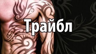 Трайбл (Trible) - стиль тату. Значение, эскизы и фото.