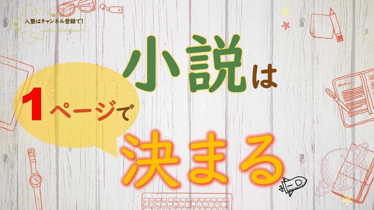 【シナリオ小説/文章講座】小説の冒頭から読者を虜に！効果絶大な裏技