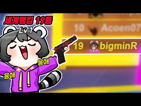 무과금 컨트롤만으로 세계랭킹 19위를 찍어버렸다.. 이거 개꿀잼인듯... [봇 블래스트] 로블록스