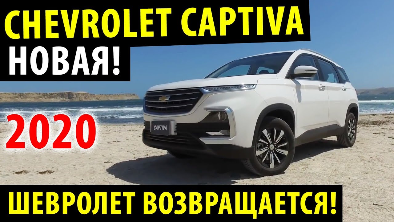 Шевроле каптива 2020