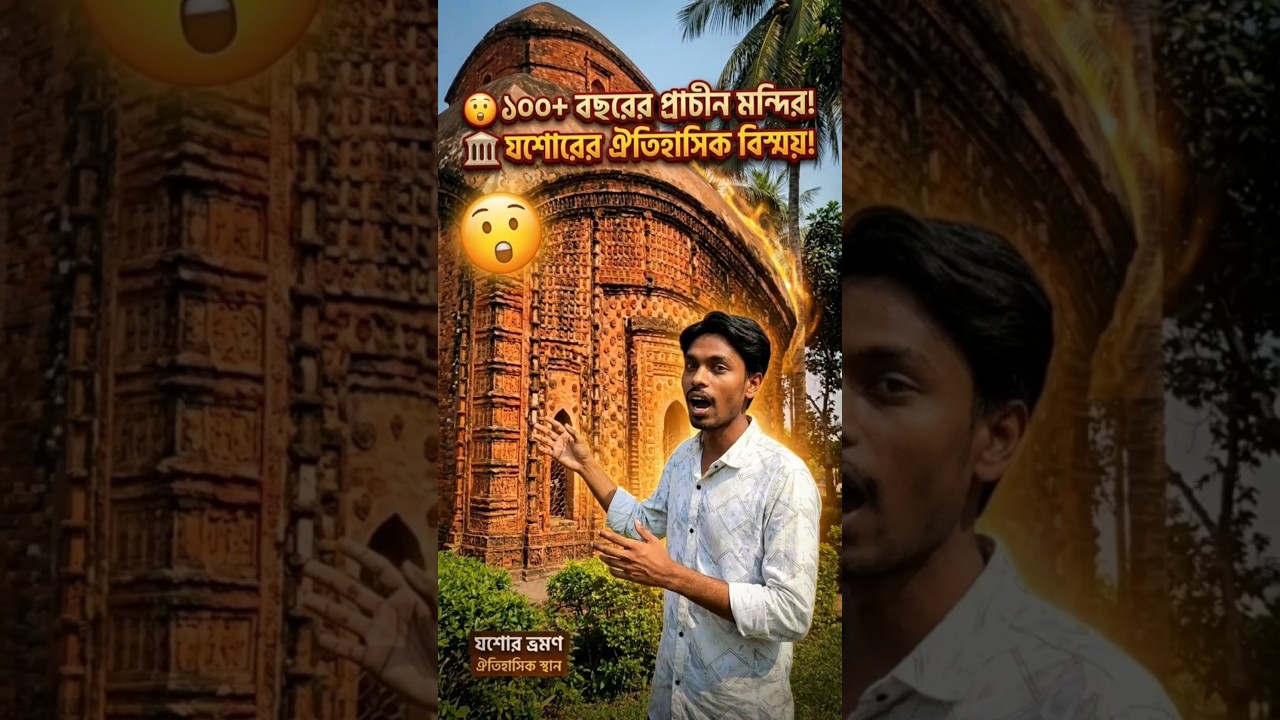 🏛️ যশোরের প্রাচীন ঐতিহ্য – চাঁচড়া শিব মন্দির | #shorts #jashore #history #explorebd