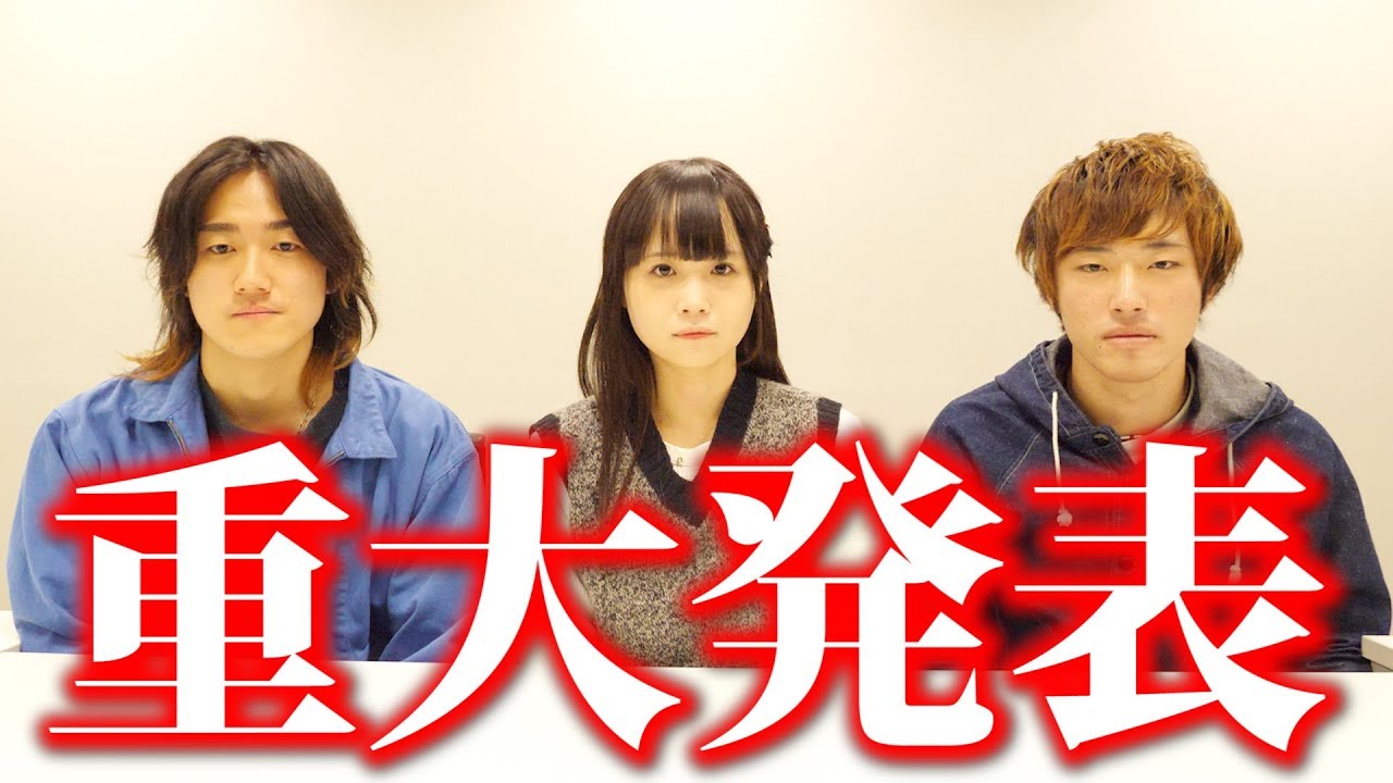 僕達から大切な報告があります。【重大発表】