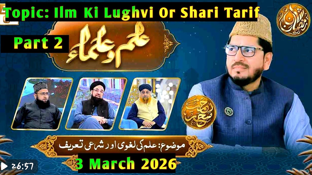 Ilm o Ulama Rehmate Seher - Ilm Ki Laghvi Or Shari Tareef- 3 March 2026- Part 2