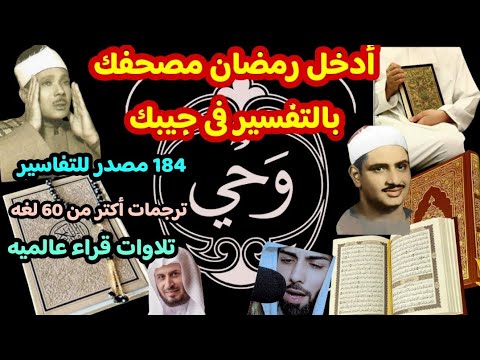 مراجعة تطبيق وحي قرأن وتفسير وتلاوه لأكبر قرأى العالم وترجمات القرأن لأكثر من 60 لغه