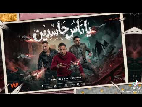 يا ناس حاسدين اسلام كابونجا حمو ببكا حسن شاكوش الترند الجديد