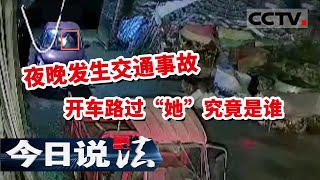 《今日说法》夜晚发生交通事故 导致一人身亡  而“她”为什么要开车路过  “她”究竟是谁？ 20210830| CCTV今日说法频道