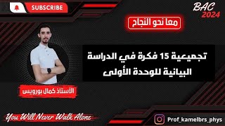 BAC 2024 || تجميعية 15 فكرة بيانية في الوحدة الأولى