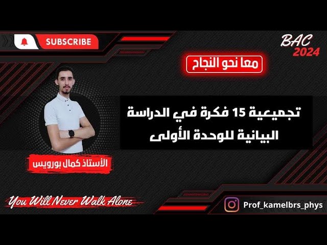 BAC 2026 || الوحدة الأولى