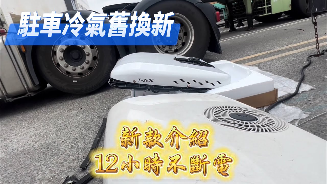 駐車冷氣舊品故障，汰舊換新｜新款設計改良款