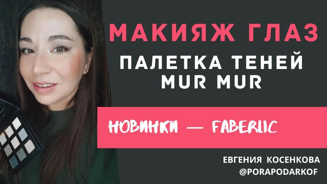 ВЛЮБИЛАСЬ В ТЕНИ ФАБЕРЛИК / Палетка теней для век Mur Mur Noir