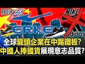 全球龍頭企業在中踢鐵板！？中國人吹捧國貨展現「前所未有意志品質」！？【關鍵時刻】20210903-4 劉寶傑 黃世聰 吳子嘉 李正皓 林廷輝 徐巧芯