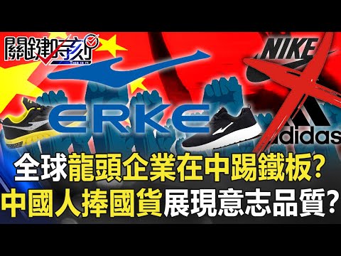 全球龍頭企業在中踢鐵板！？中國人吹捧國貨展現「前所未有意志品質」！？【關鍵時刻】20210903-4 劉寶傑 黃世聰 吳子嘉 李正皓 林廷輝 徐巧芯