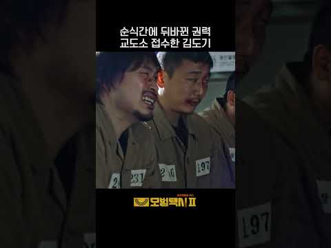 달달한 권력의 맛😁 순식간에 방장이 된 이제훈 #shorts #모범택시2 #TaxiDriver2 #SBSdrama