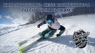 КАК ПОДОБРАТЬ ИНСТРУКТОРА ПО ГОРНЫМ ЛЫЖАМ?