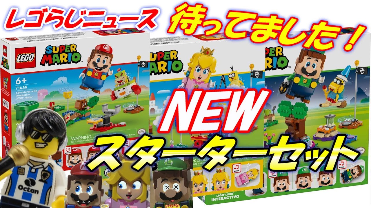 レゴらじニュース】レゴマリオの新しいスターターセットが発売 