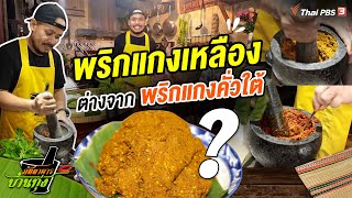 พริกแกงเหลือง ต่างจาก พริกแกงคั่วใต้ อย่างไร