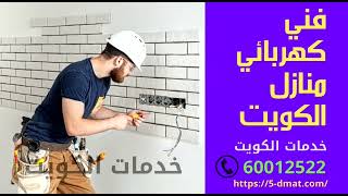 فني كهربائي منازل الكويت - موقع خدمات الكويت - 60012522