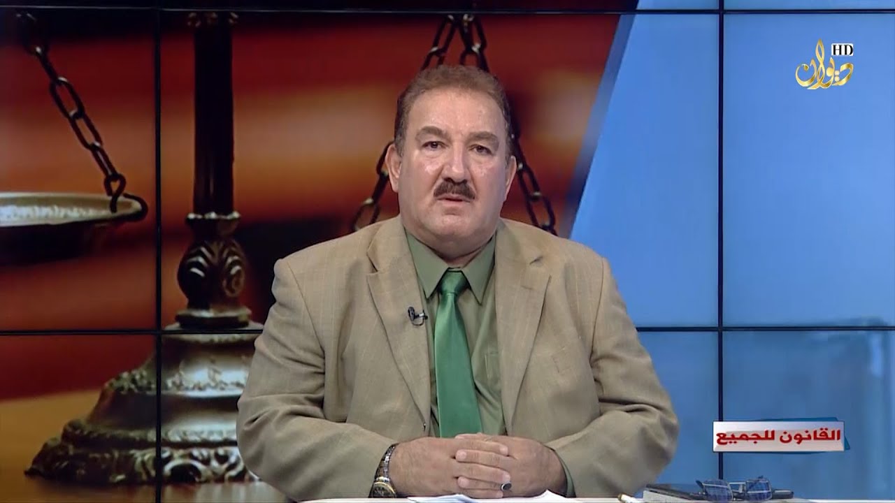 النفقة وانواعها #القانون_للجميع مع الدكتور محمد الجبوري