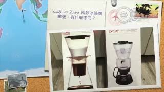 iwaki vs Drive 冰滴咖啡壺，有什麼不同？ 
