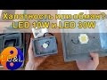 Прожектор LED 30W и LED 10W обман или халатность?