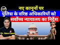 नए कानून पर सुप्रीम कोर्ट के दिल्ली पुलिस को निर्देश | Supreme Court Directions Delhi Police New Law