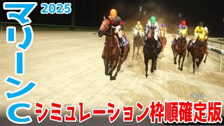 【マリーンカップ2025】シミュレーション枠順確定版【ドラマチックカメラVer.】今年の関東オークスを制したメモリアカフェは1枠1番!デビューから5戦連続連対中のプロミストジーンは5枠5番【競馬予想】