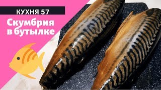 СКУМБРИЯ МАЛОСОЛЬНАЯ В ЛУКОВОЙ ШЕЛУХЕ / КАК КОПЧЕНАЯ СКУМБРИЯ МАЛОСОЛЬНАЯ В ЛУКОВОЙ ШЕЛУХЕ / КАК КОПЧЕНАЯ