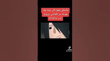 حب ساسكي الشديد لساكورا 