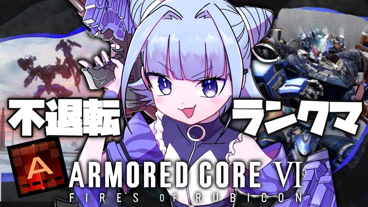 【#アーマードコア6】パイルと共に新たな気持ちで不退転ランクマ!(スナイプ禁止)【#個人vtuber 】
