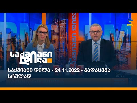 საქმიანი დილა - 24.11.2022 - გადაცემა სრულად