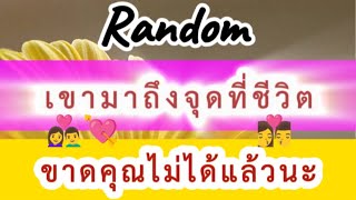 👉เขามาถึงจุดที่ชีวิตเขาขาดคุณไม่ได้แล้วนะ(กรรม)#ยิปซี #ดูดวงความรัก#Random