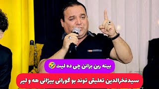 سید فخرالدین کوساری دانیشتنی کاره شاوری تراک ۲saidfakhradinkosari #خاطره #khaterehgroup #طاهرخلیلی