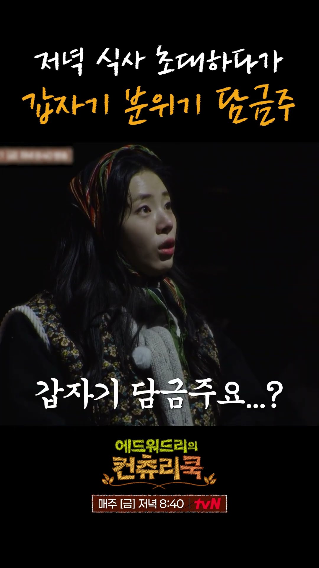 심마니 이웃을 저녁 식사에 초대하면 생기는 일 l #에드워드리의컨츄리쿡