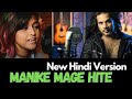 Manike mage hite  new hindi version  jawwad qureshi