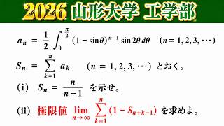 【2026山形大学】工学部 第4問 数Ⅲ 微積分 極限 応用力を付けたい方向けにオマケあり❗️