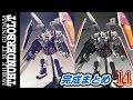 ガンプラ フルアーマーガンダム完成まとめレビュー gunpla
