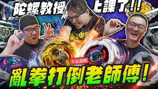 【不是遊戲】亂拳打倒老師傅!! 陀螺教授阿土上課了～@namaste526 ｜Mr.Joe Hobby.tv