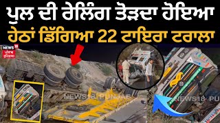 Karnal trailer truck Accident | ਪੁਲ ਦੀ ਰੇਲਿੰਗ ਤੋੜਦਾ ਹੇਠਾਂ ਡਿੱਗਿਆ 22 ਟਾਈਰੀ ਟਰਾਲਾ | N18V