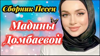 Сборник песен Мадины Домбаевой 🔥🔥🔥лучшие песни