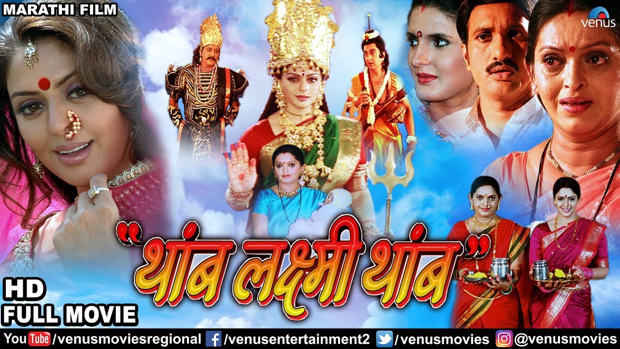 Thamb Laxmi Thamb - Marathi Full Movie | Nagma, Sangeeta Jaywant | Superhit Marathi Film 2019